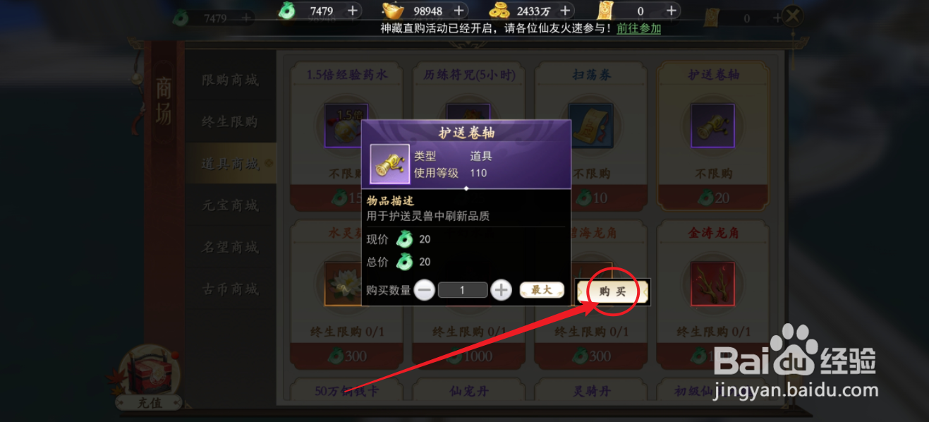 在我欲修真中怎么购买【护送卷轴】