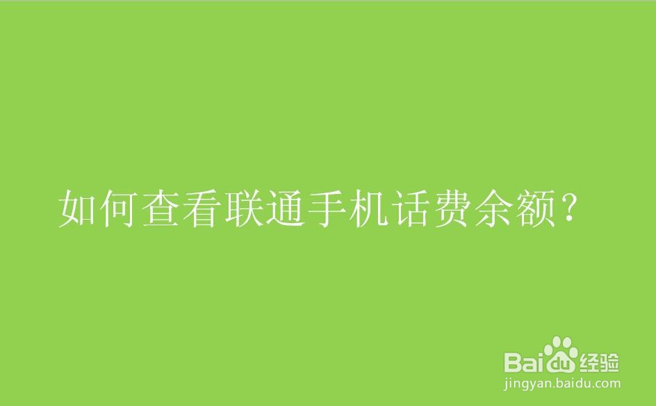 如何查看联通手机话费余额