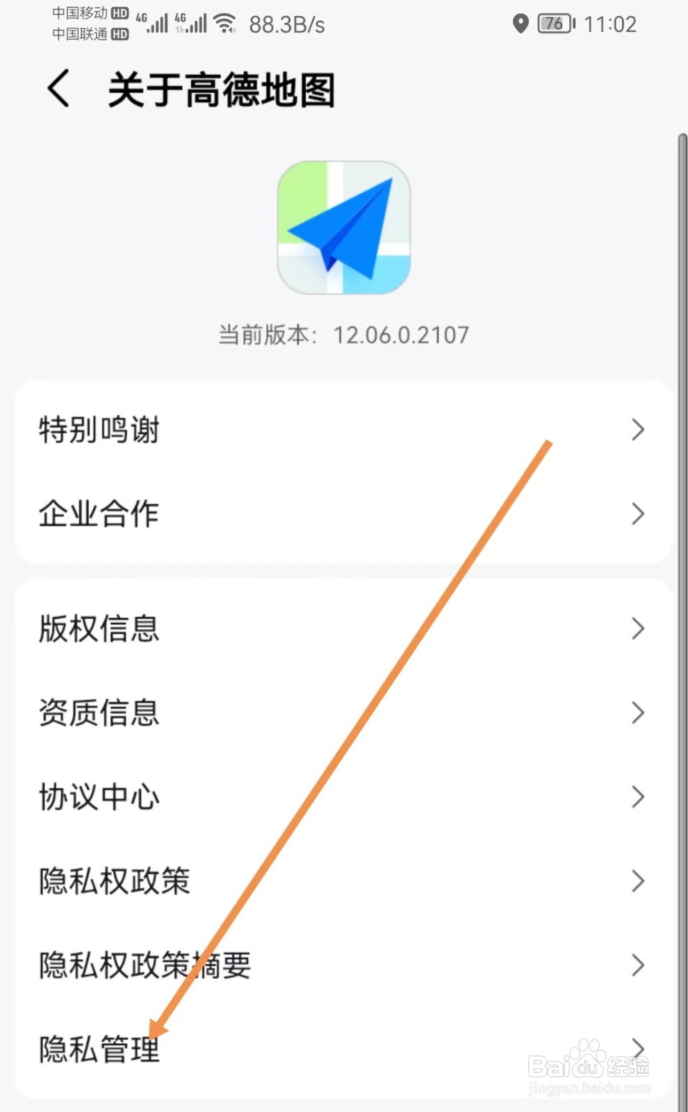 高德地图怎样查看隐私管理