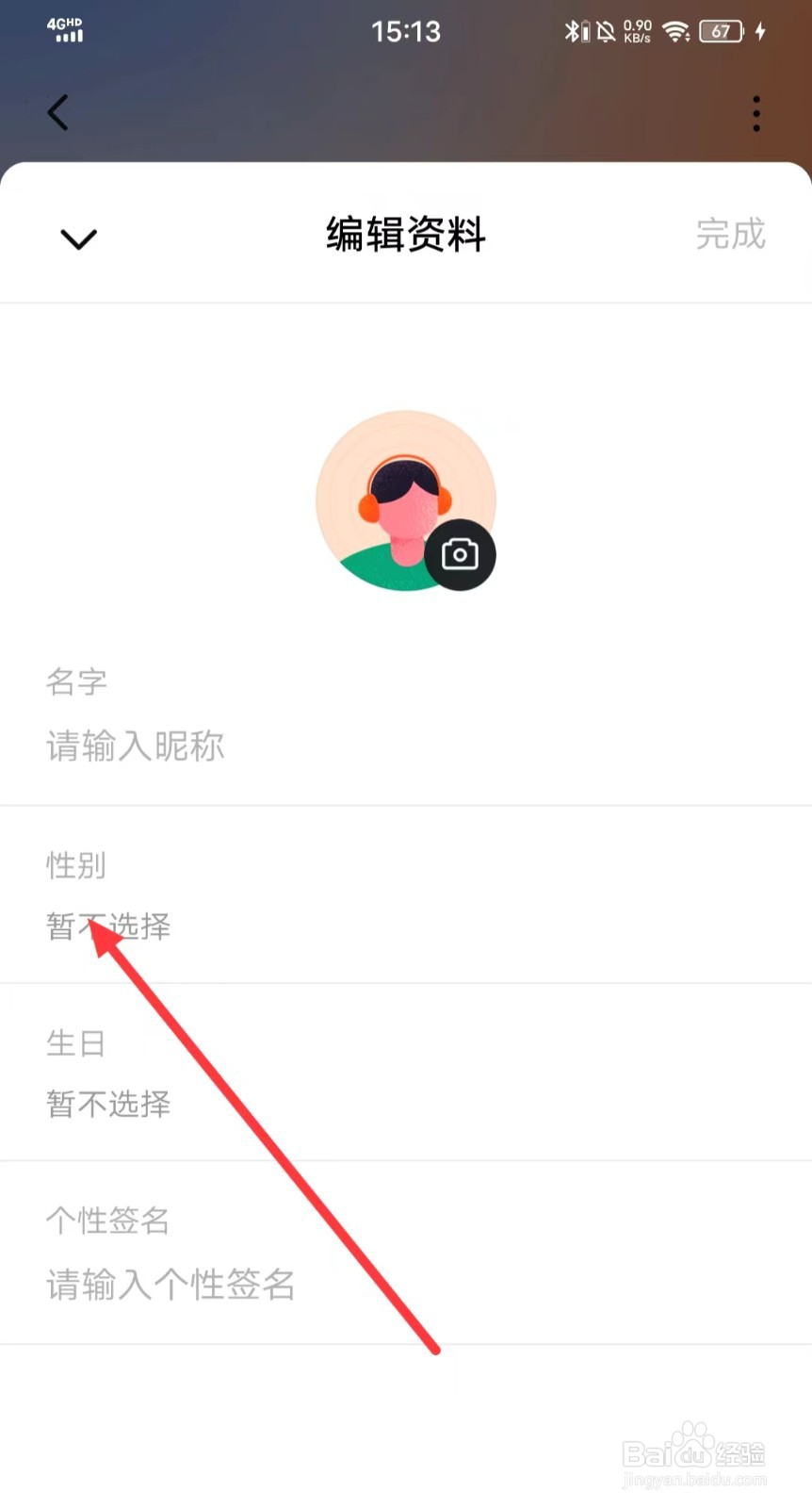 怎么设置番茄畅听APP上的【性别】？