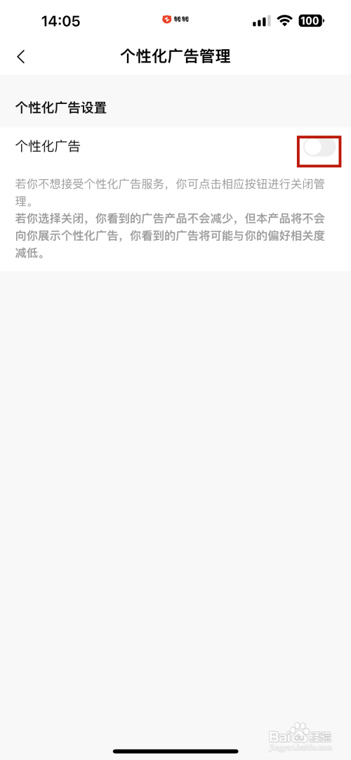 转转APP里面的个性化广告如何设置