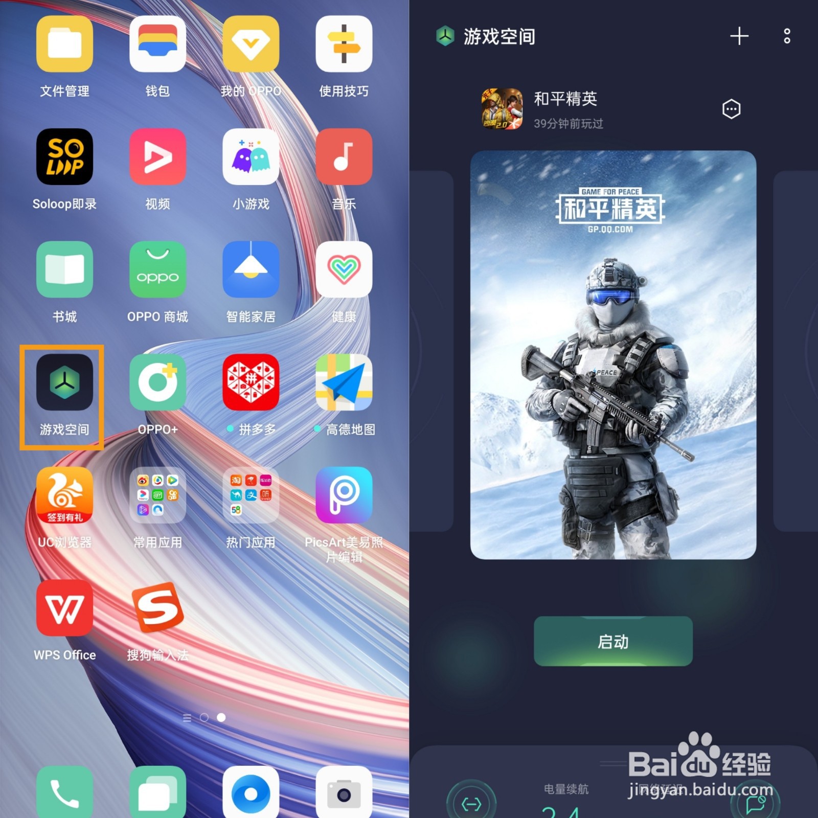 OPPO A92s如何使用游戏空间？
