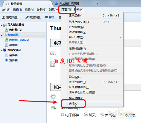 Thunderbird怎么设置过滤垃圾邮件