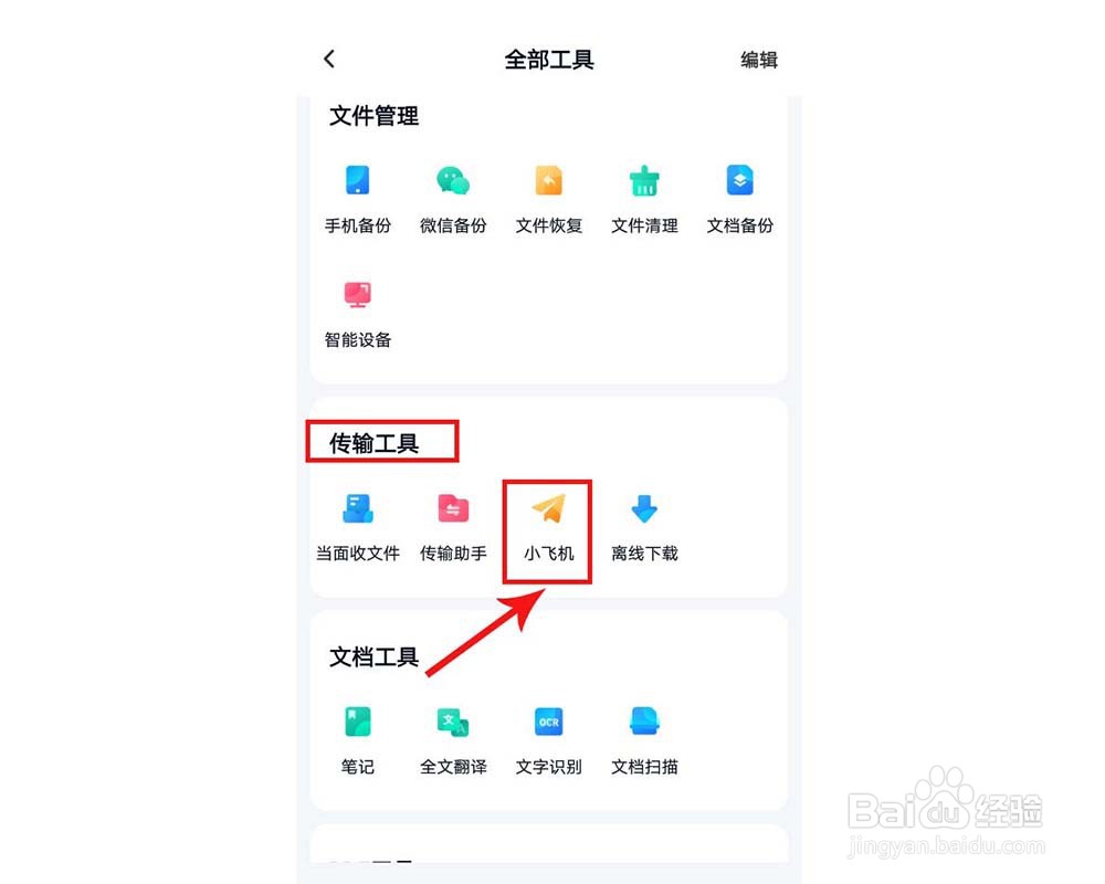 怎么使用百度网盘的小飞机