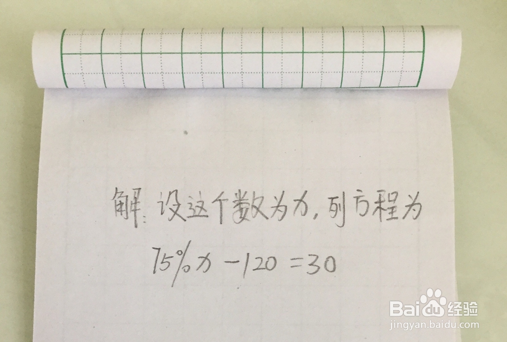 一个数的75%比120多30,求这个数的不同解法