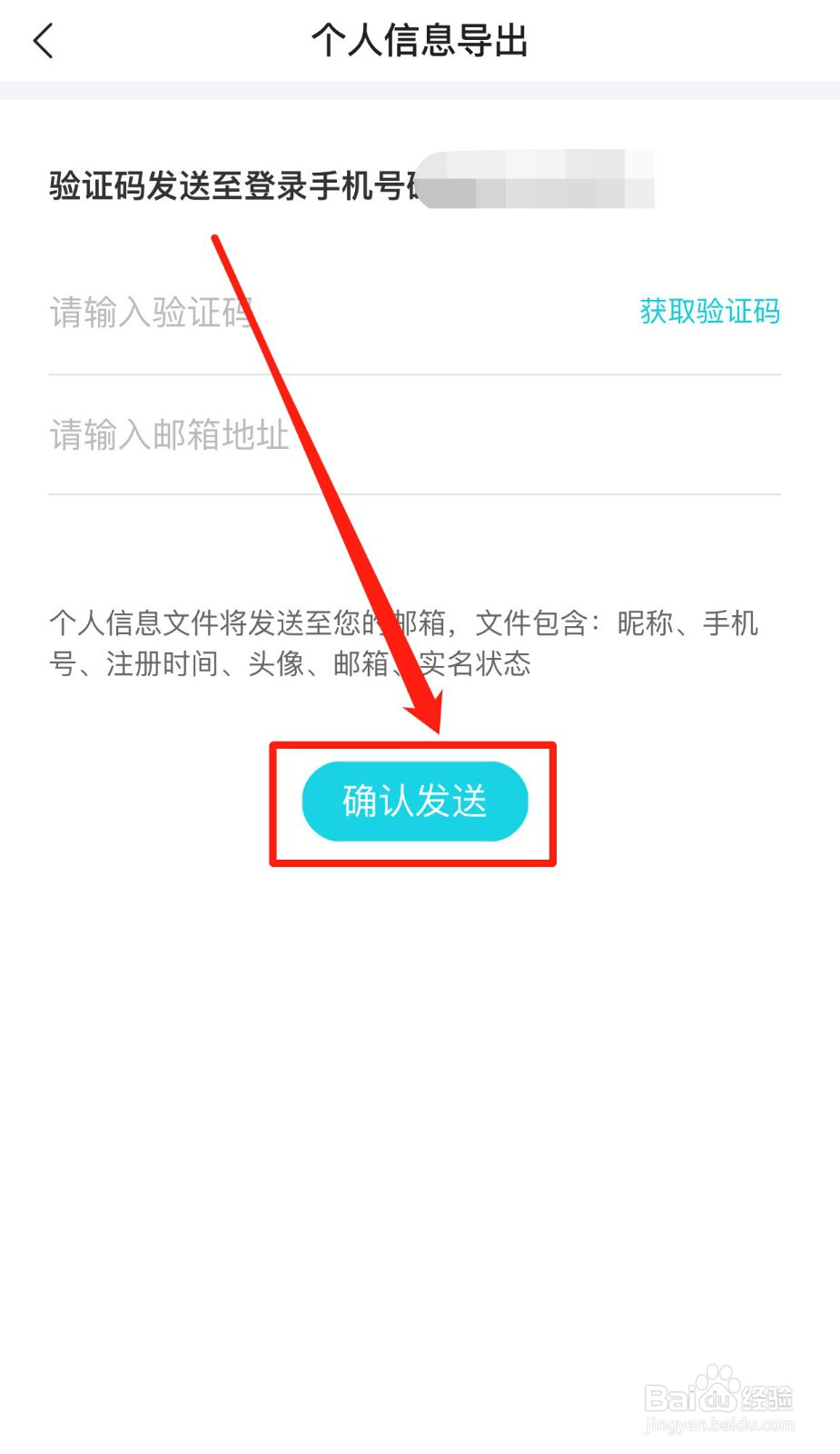 去哪儿旅行App如何导出个人信息