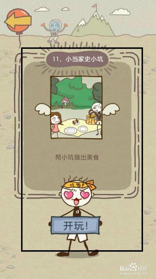 史小坑的爆笑生活13攻略：第9--16关