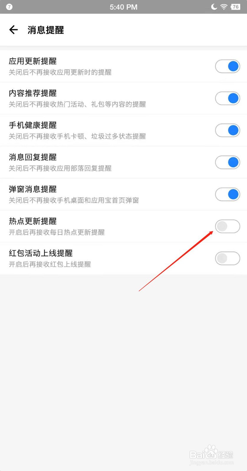 应用宝APP怎么打开热点提醒?