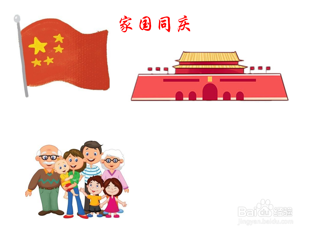 家国同庆手抄报