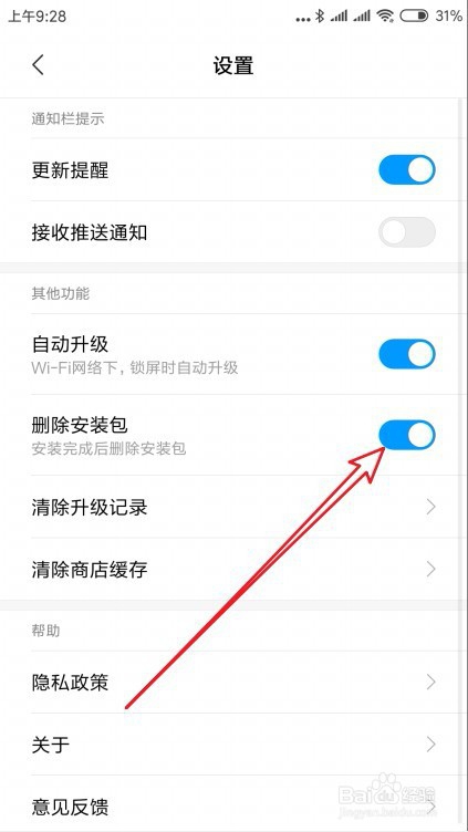 小米9手机怎么样自动删除下载安装后的安装包