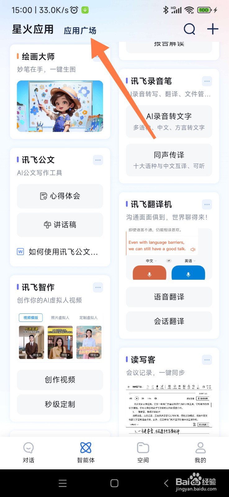 讯飞星火如何找到英语口语陪聊助手