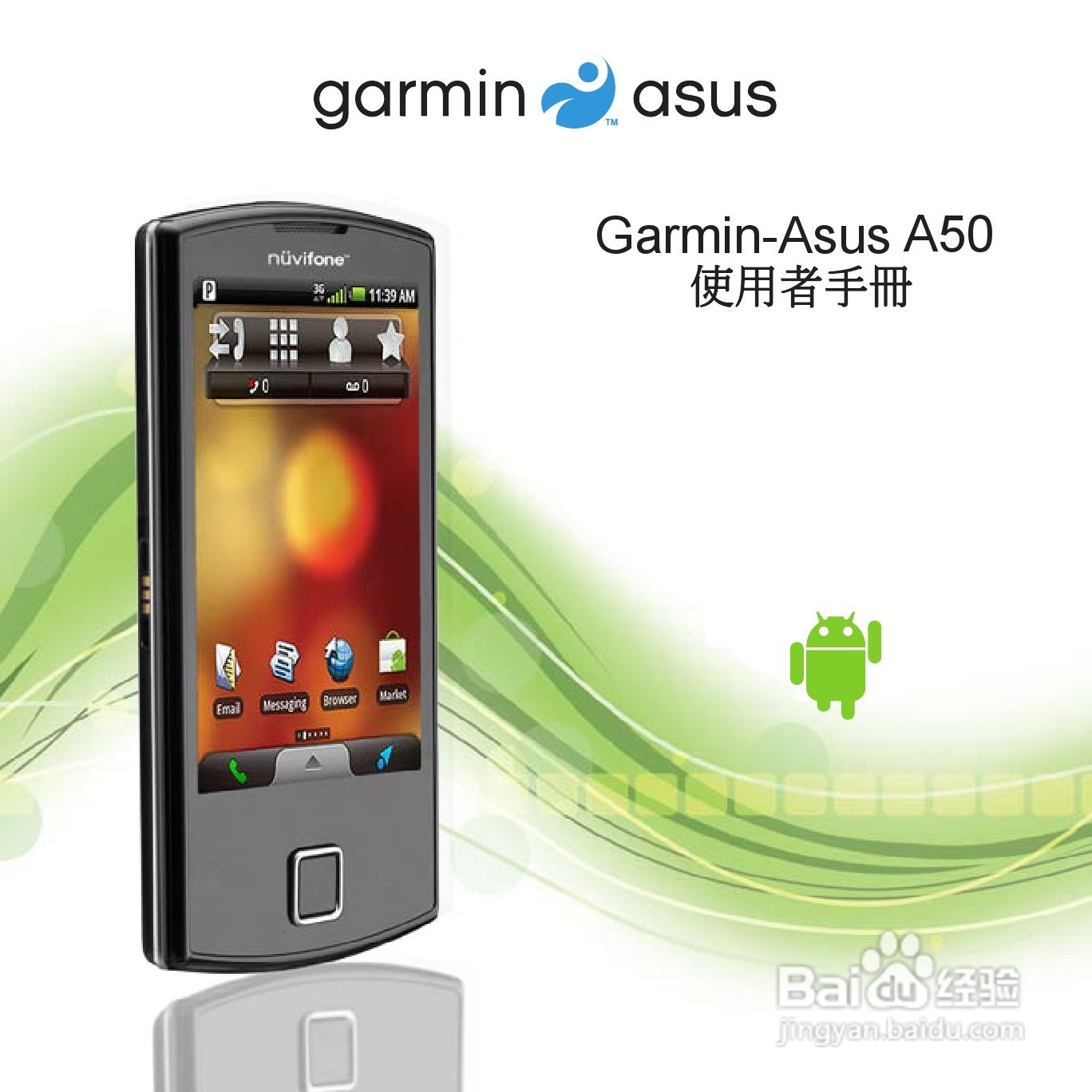 华硕Garmin-Asus A50手机使用说明书:[1]