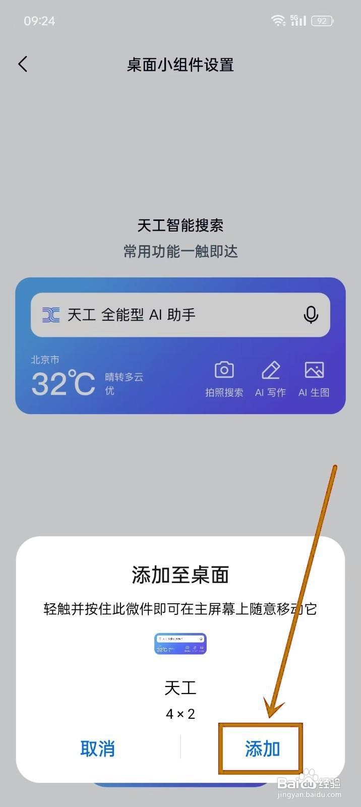 如何在《天工》中添加桌面小组件？
