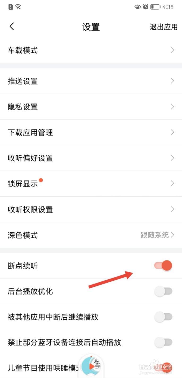 喜马拉雅怎么开启断点续听