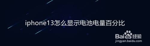 iphone13怎么显示电池电量百分比