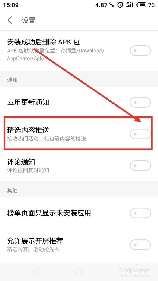 魅族手机应用商店怎么关闭推送消息