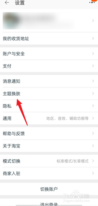 淘宝皮肤在哪里换