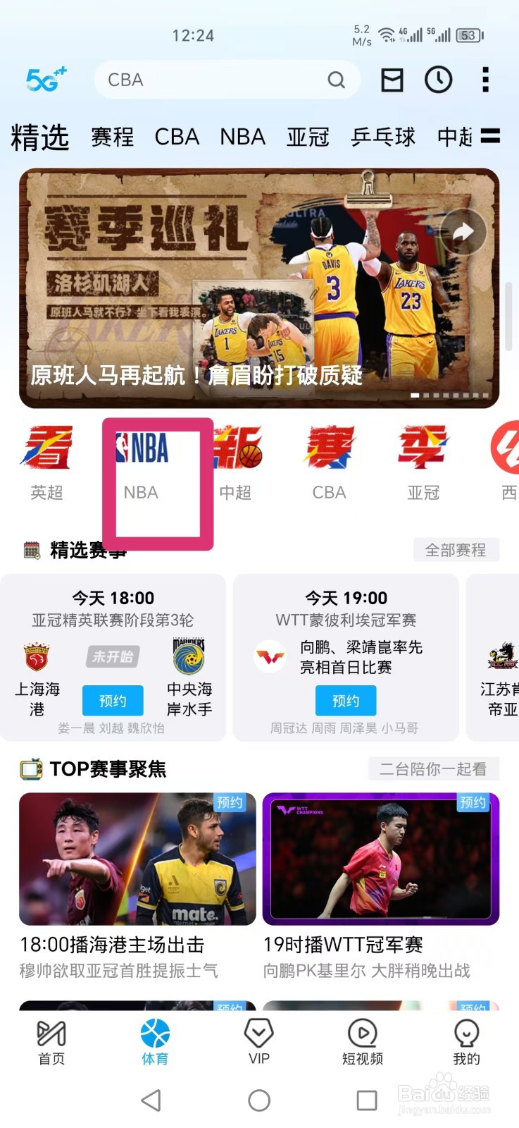 咪咕视频APP怎么看NBA常规赛直播