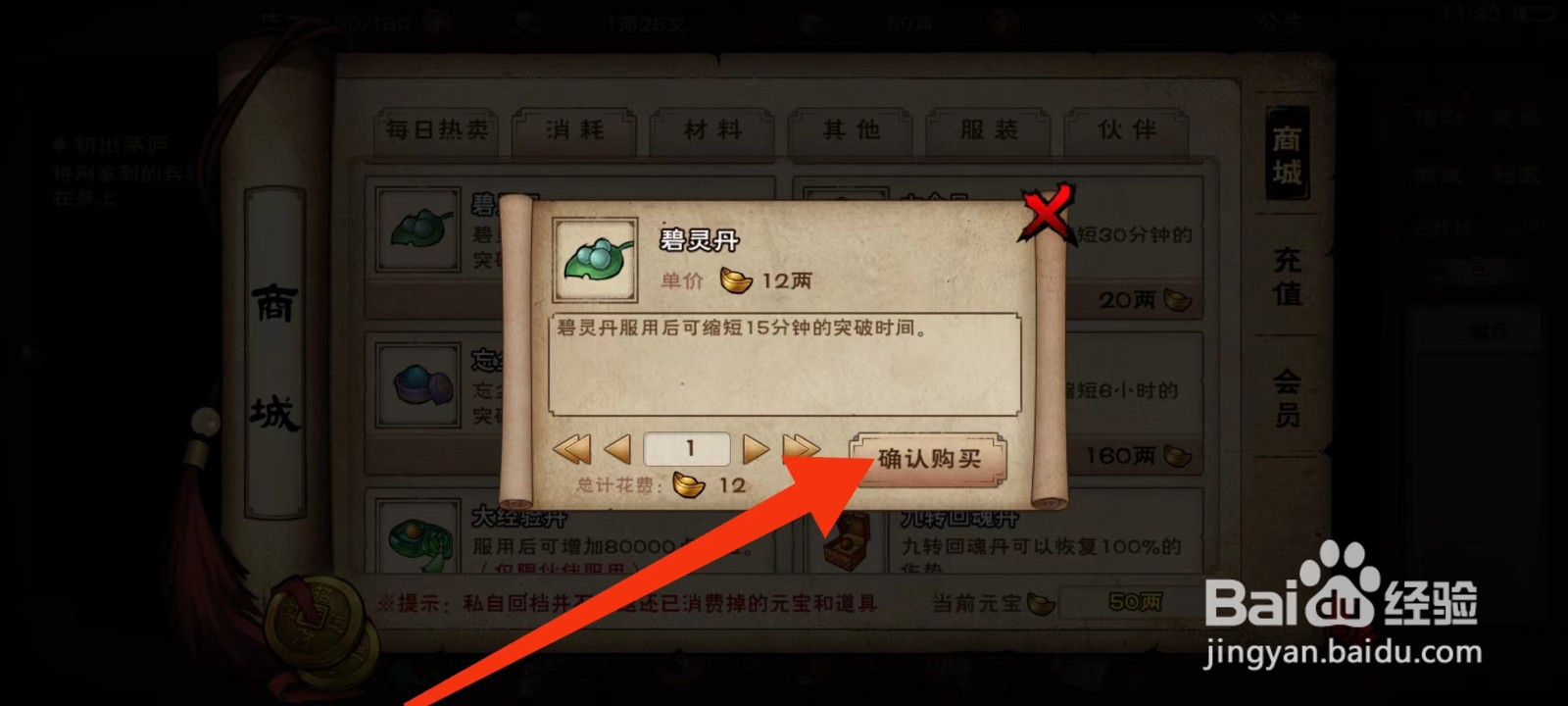 烟雨江湖怎么购买【碧灵丹】