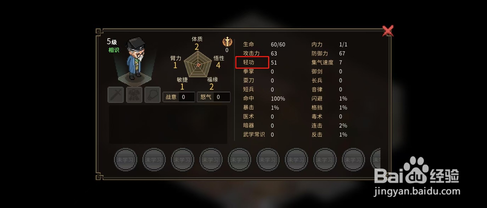 大侠立志传怎样查看村长的【轻功】？