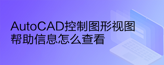 <b>AutoCAD控制图形视图帮助信息怎么查看</b>