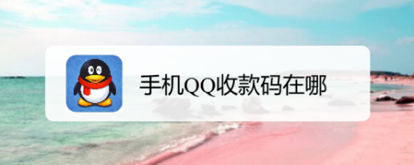 手机QQ收款码在哪