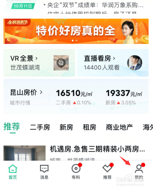 安居客如何关闭新消息通知