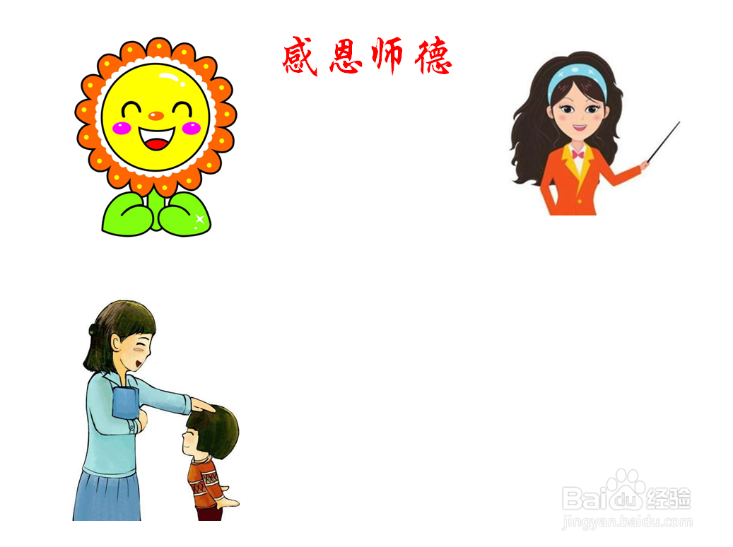 感恩师德手抄报内容