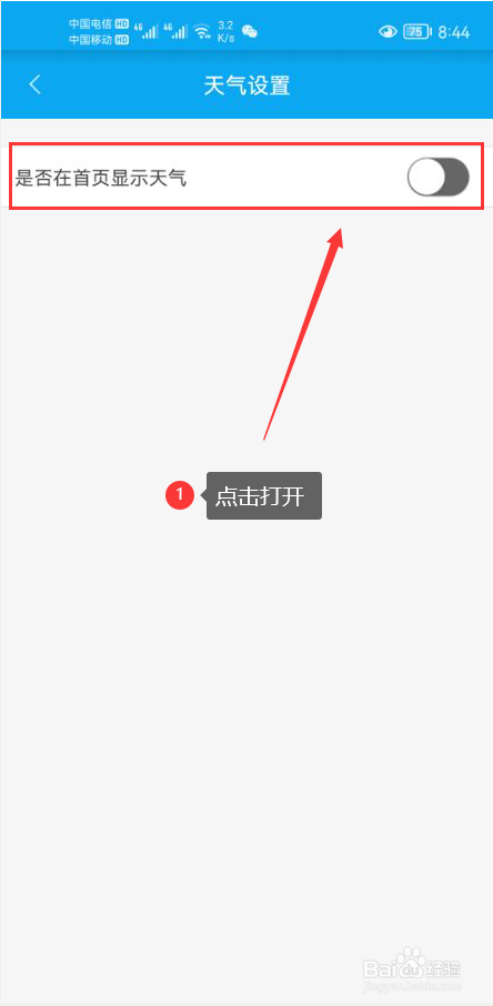 倒班助手怎么设置在软件首页显示天气信息