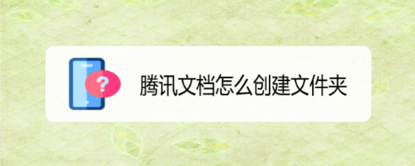 腾讯文档怎么创建文件夹