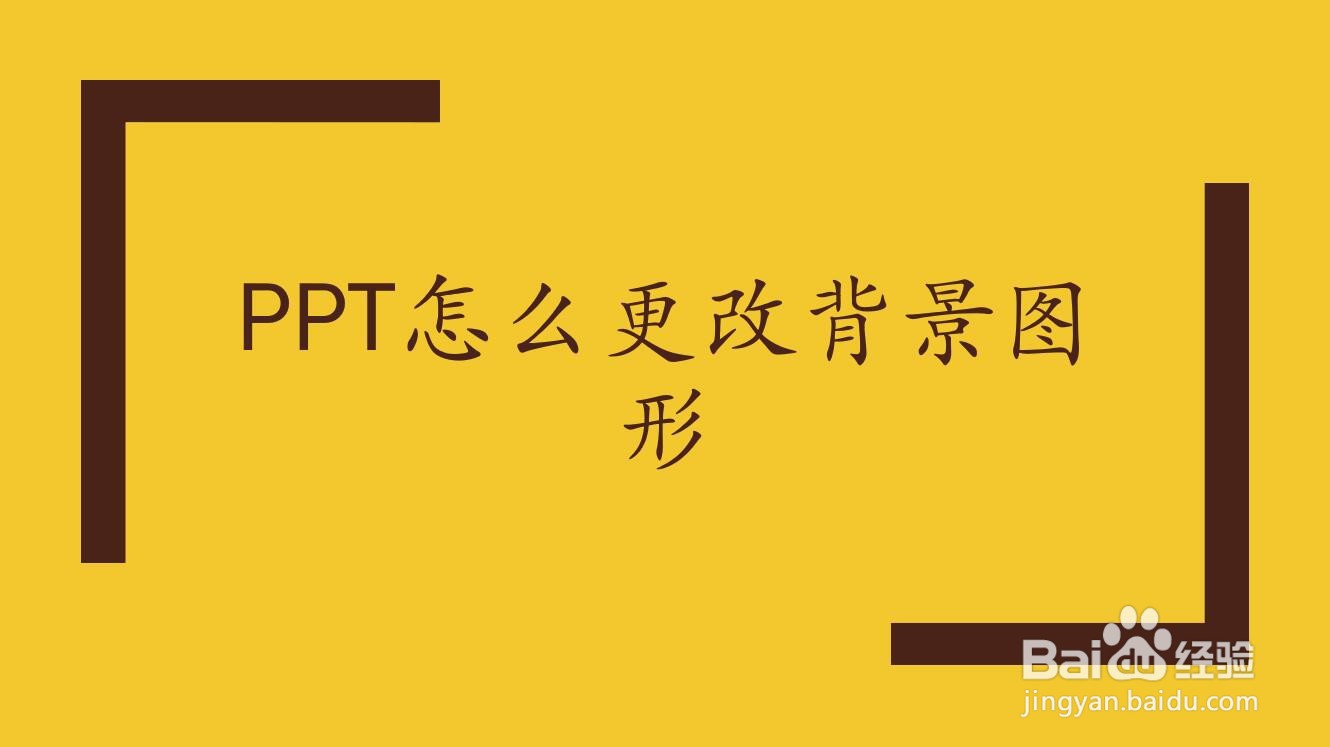 PPT怎么更改背景图形