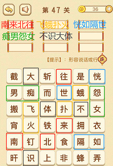成语消消消(找字困难关卡)46—48关攻略