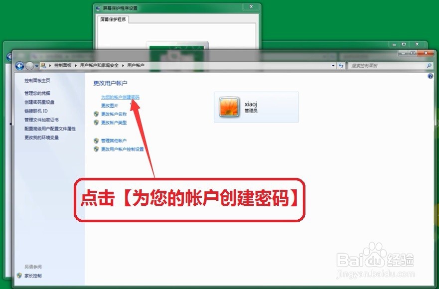 Win7电脑如何设置屏保密码及怎样取消屏保密码