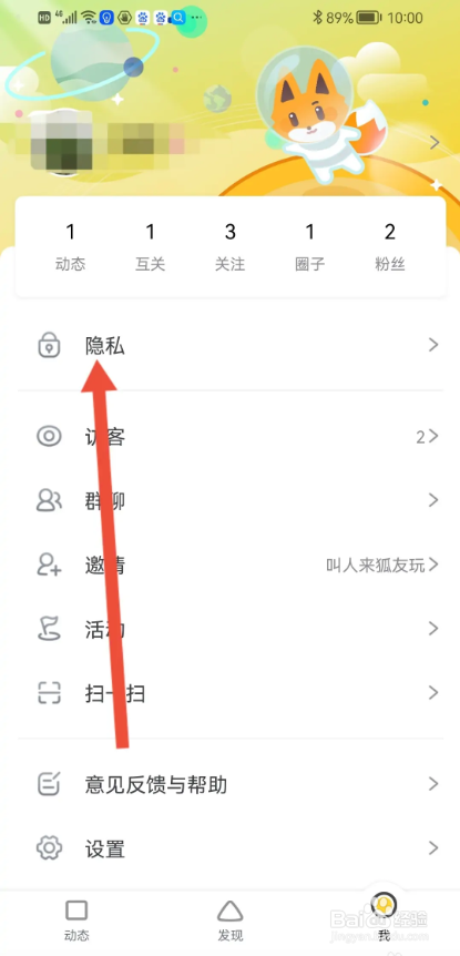 如何使用狐友APP设置看别人的主页不留痕迹