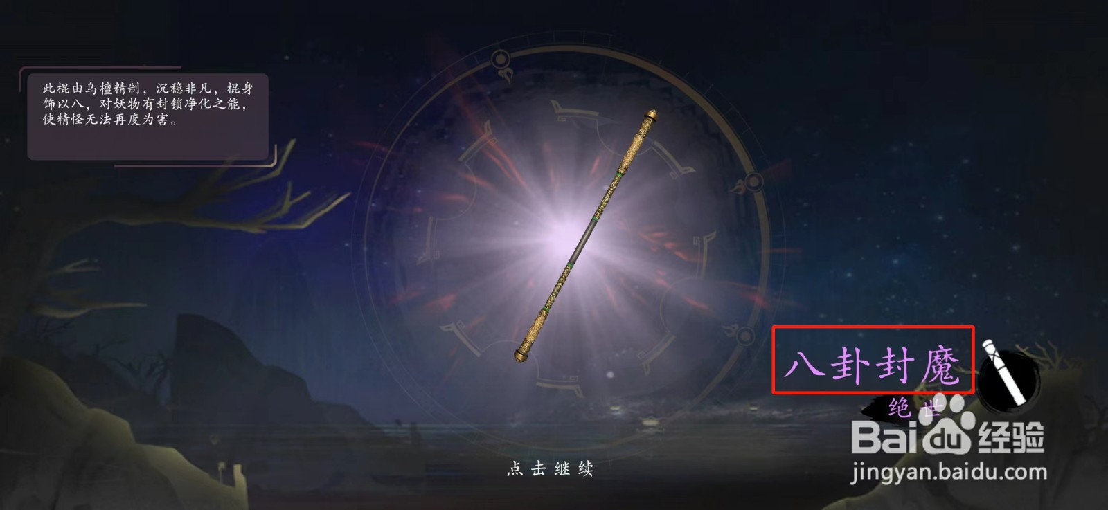 捕盗行纪怎么获得八卦封魔