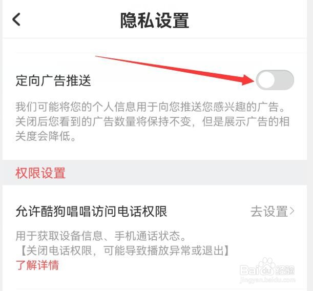 如何关闭酷狗唱唱定向推送广告？