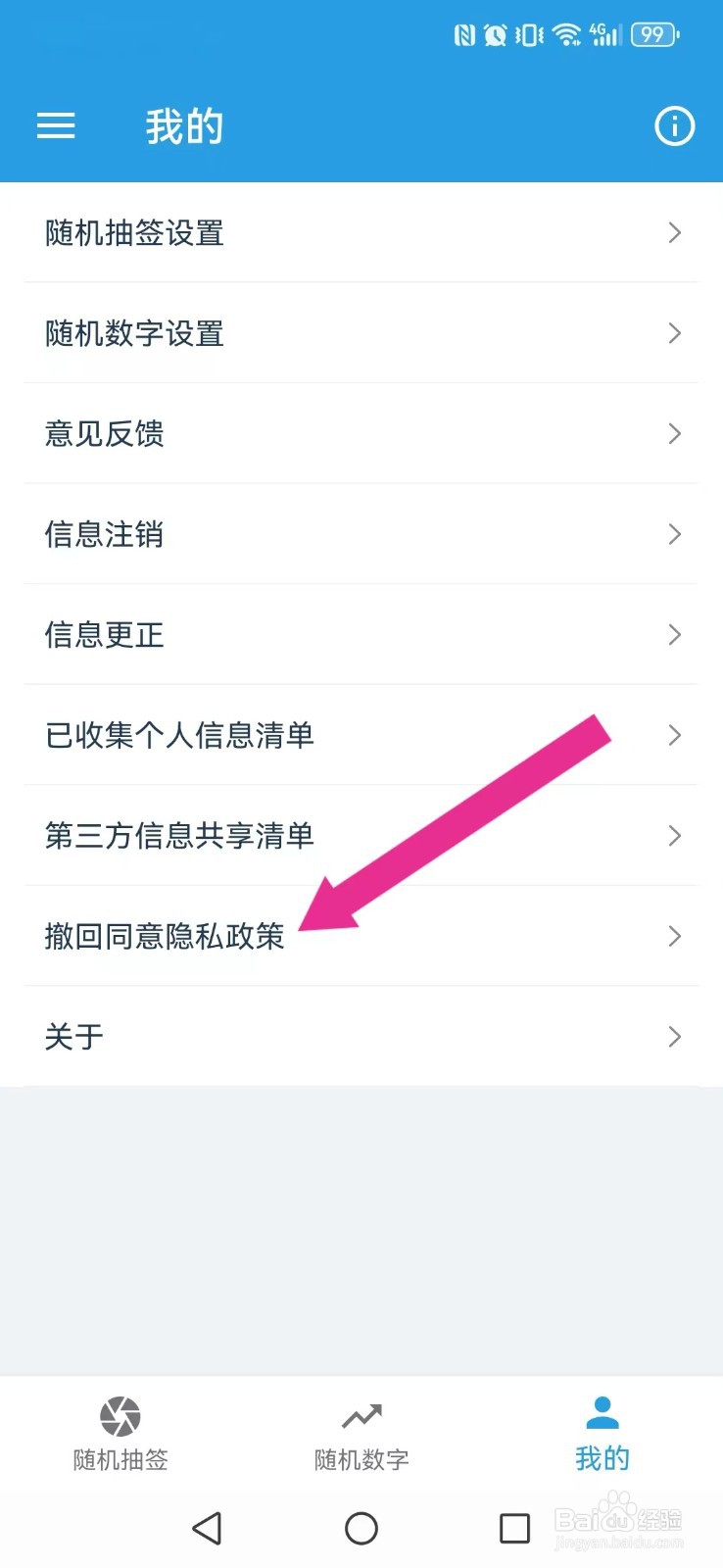 随机抽签选择器怎么关闭系统读取我的个人信息？