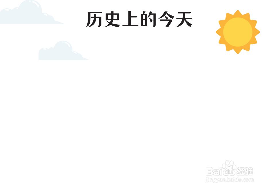 历史上的今天手抄报