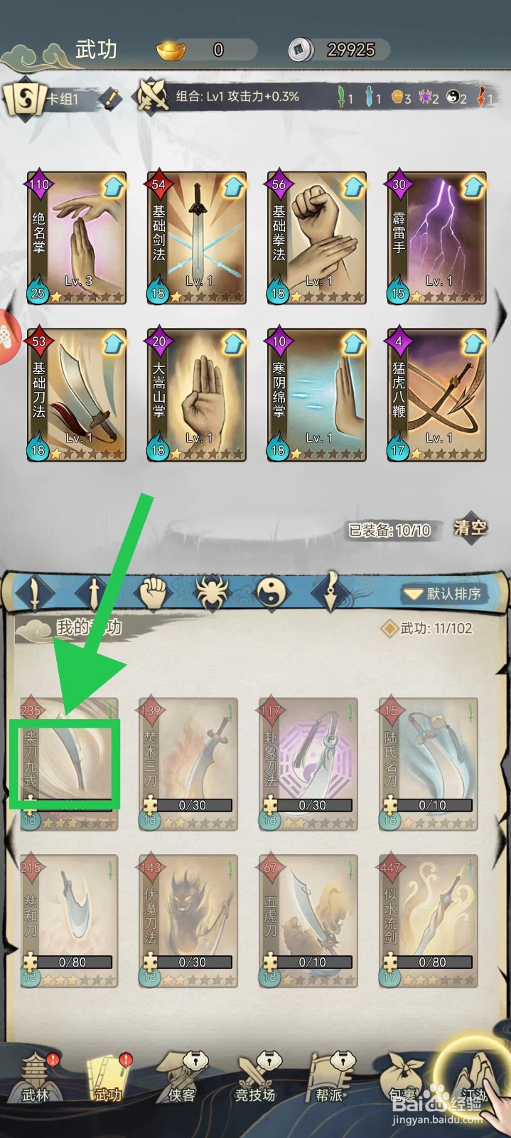 剑啸江湖怎么查看柴刀九式的武功技能