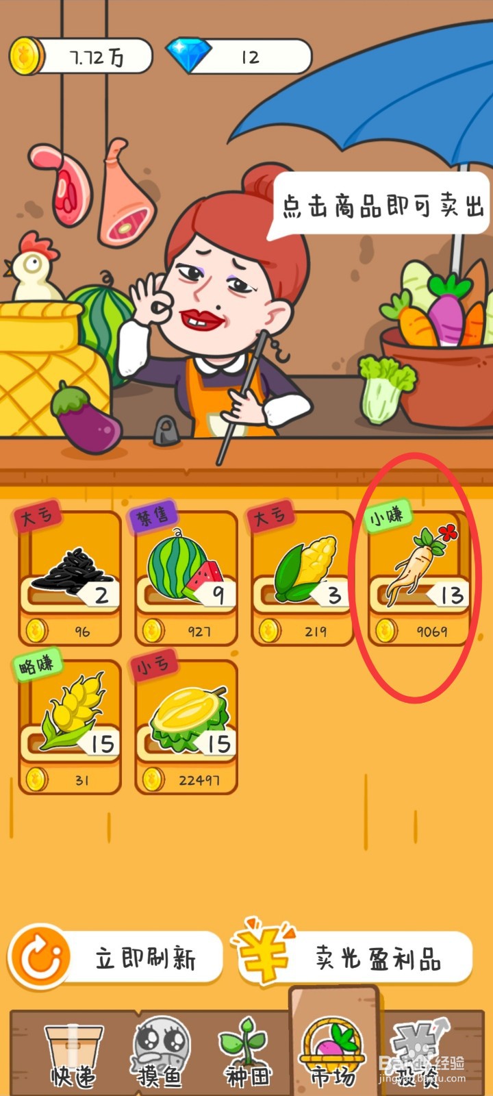 种田重启人生如何卖作物