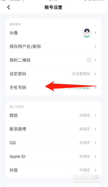 薄荷健康APP怎么更换手机号