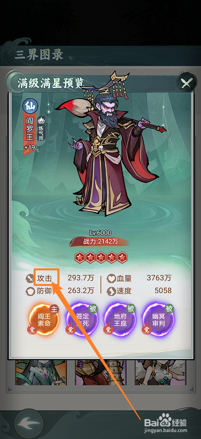 封神让我来如何查看阎罗王的【攻击】