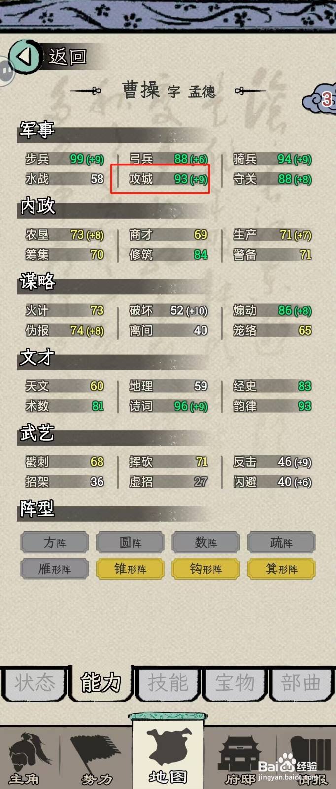 怎么在三国人生模拟中查看曹操的【攻城】