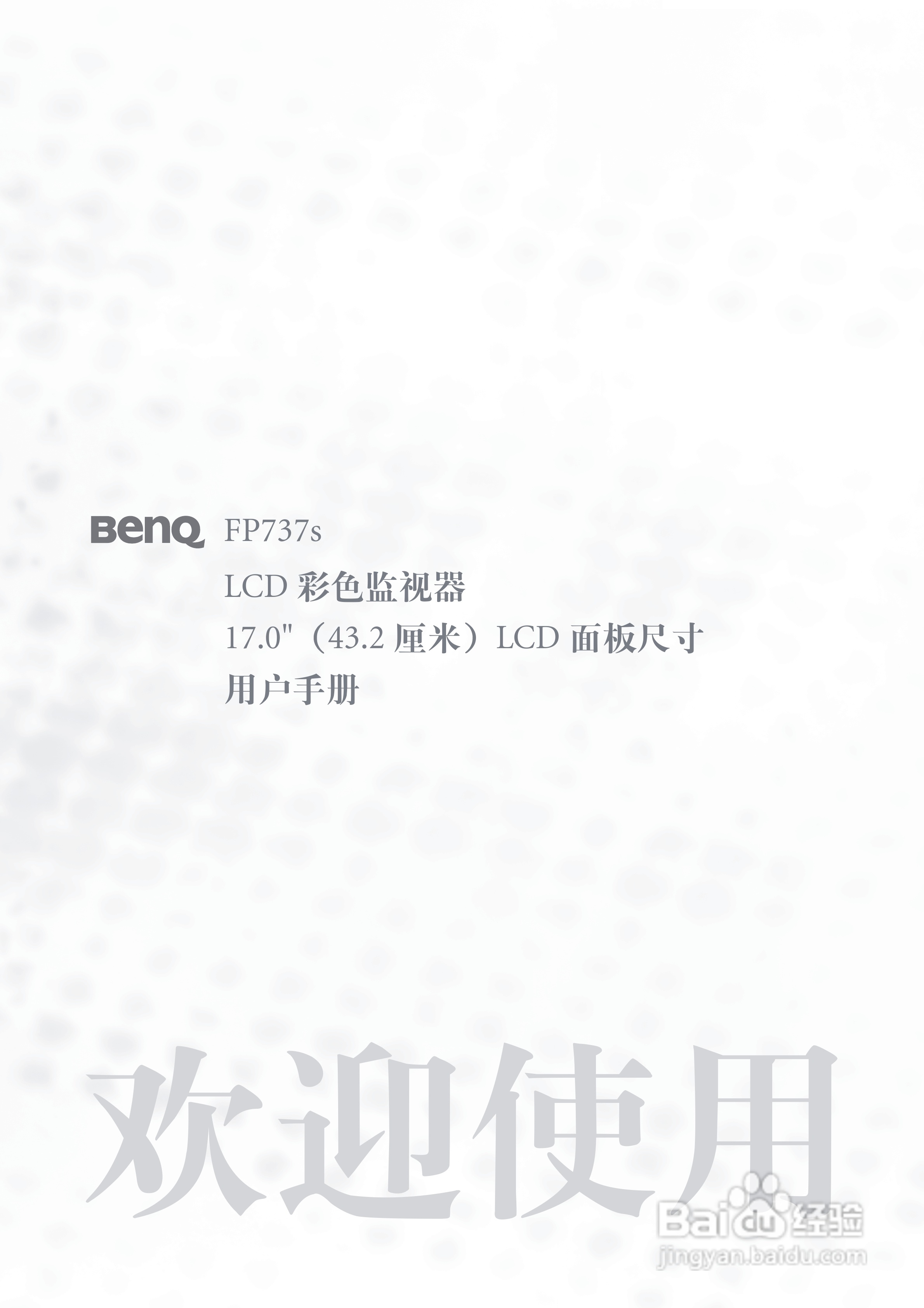 明基FP737s彩显使用说明书:[1]