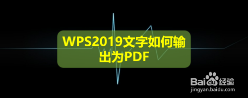 WPS2019文字如何输出为PDF