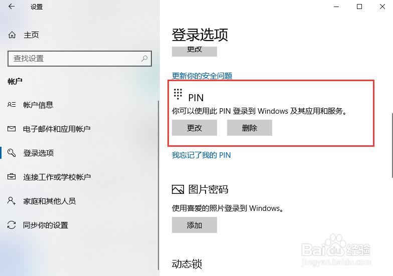 如何给win10系统添加PIN码
