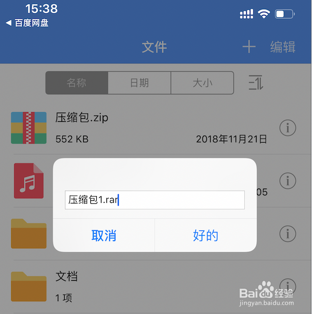 iOS苹果手机如何下载并解压百度云网盘文件