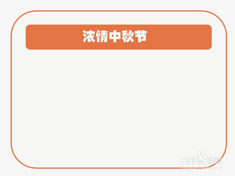 浓情中秋节手抄报