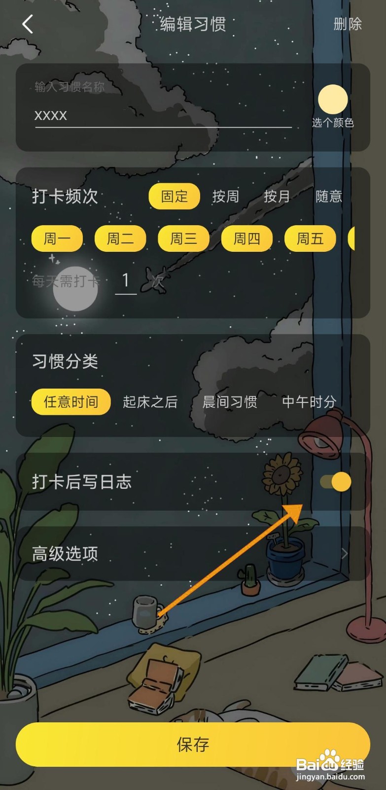 如何关闭时光日常的打卡后写日志功能