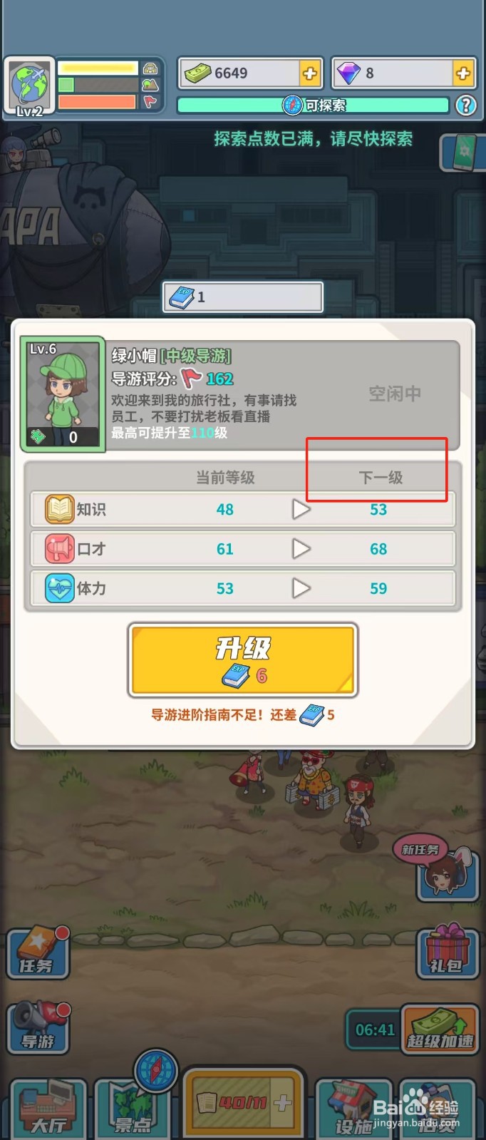 旅行社模拟器如何查看导游绿小帽的下一级